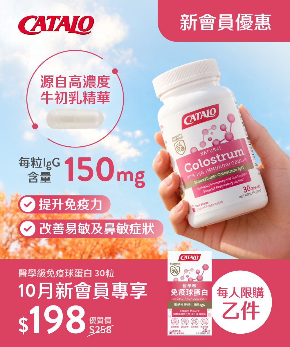 秋日防禦：醫學級免疫球蛋白 30粒，新會員體驗價 $198